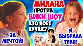 Чей Клип Лучше? Милана Гогунская против Вики Шоу ❤ Клип Я Выбрала Тебя vs За Мечтой (Реакция)