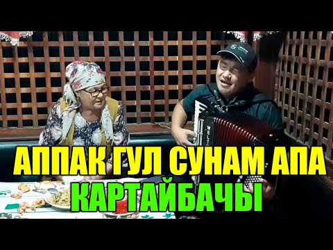 Каныбек Дайырбек уулу Картайбачы апаке ырды жүрөккө жеткире аткарыптыр
