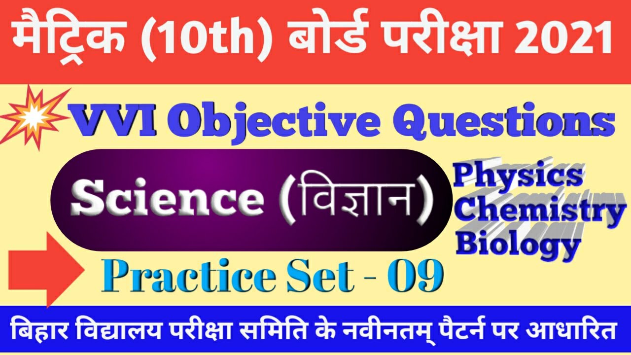Class 10th Science  vvi Objective Questions |Science practice set 9| 10th Science Objective Question