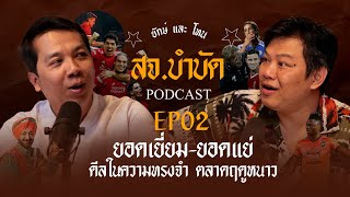 สจ.บำบัด EP2 | ดีลในความทรงจำ ตลาดฤดูหนาว | Podcast | YakDD | screenshot 5