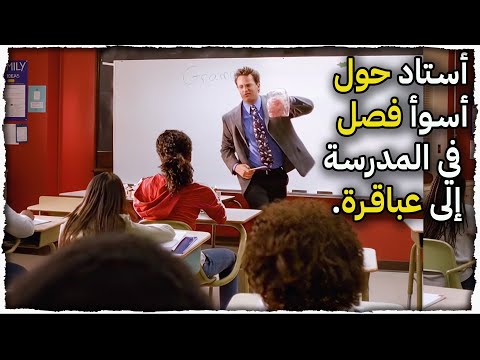 أستاد حول أسوأ فصل في المدرسة إلى عباقرة لن تصدق كيف فعلها قصة المعلم الذي ضحى بحياته لإنقاذ طلابه 