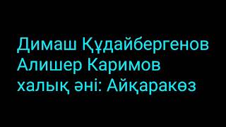 Димаш Кудайбергенов &amp; Алишер Каримов. Айқаракөз. халық әні. ( сөзі,текст,lyrics)