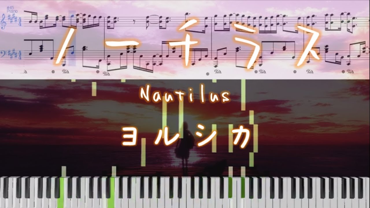 Yorushika Nautilus ヨルシカ ノーチラス Piano Arrangement Youtube