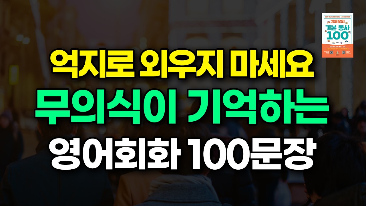 100문장 반복듣기ㅣ이것만 죽어라 해보세요. 자다가도 입에서 영어가 나옵니다.