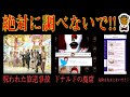 絶対に調べてはいけないこと4選