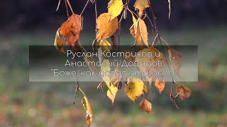 11 Руслан Костриков и Анастасий Давыдов &quot;Боже, как давно это было&quot;