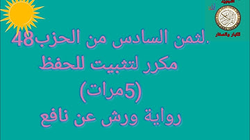 الثمن السادس من الحزب 48 مكرر 5مرات لتثبيت الحفظ(سورة فصلت) /رواية ورش عن نافع #حفظ_القرآن_الكريم#