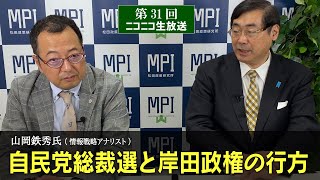 【前半】第３１回ニコニコ生放送「自民党総裁選と岸田政権の行方」