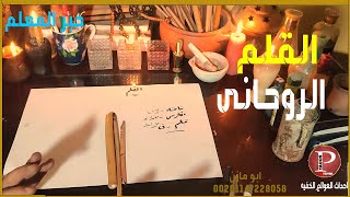 ما هو القلم الروحانى|حلقه 2|حبر المعلم