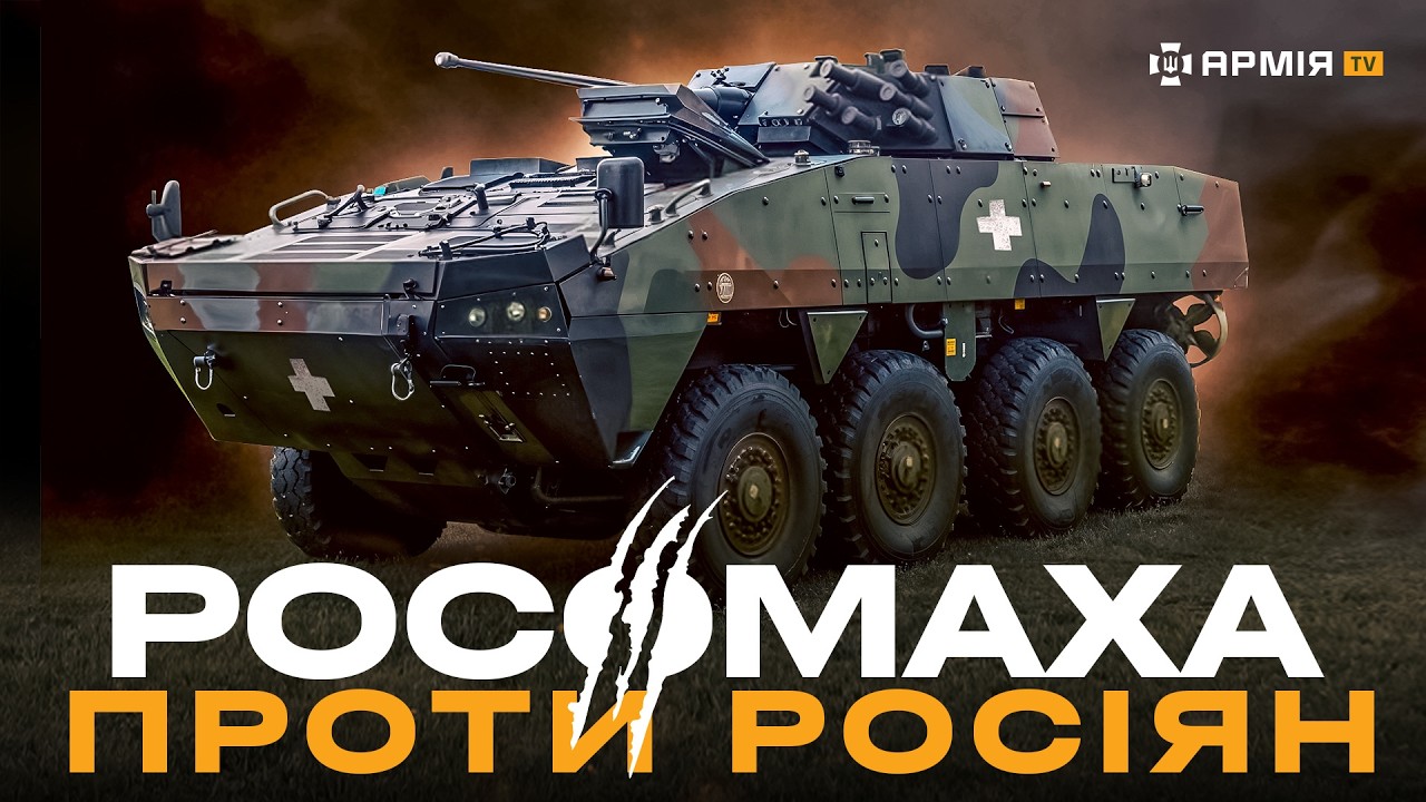 ПОЛЬСЬКИЙ БТР ROSOMAK ЗНИЩУЄ РОСІЯН: 44 бригада ЗСУ демонструє свої навички з ліквідації ворога