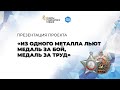 Стартовал краевой проект  &quot;Из одного металла льют медаль за бой, медаль за труд&quot;