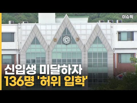 신입생 미달하자 136명 &amp;#39;<strong>허위</strong> 입학&amp;#39; 대학원생·60대 장년도 <strong>포함</strong> [이슈픽]
