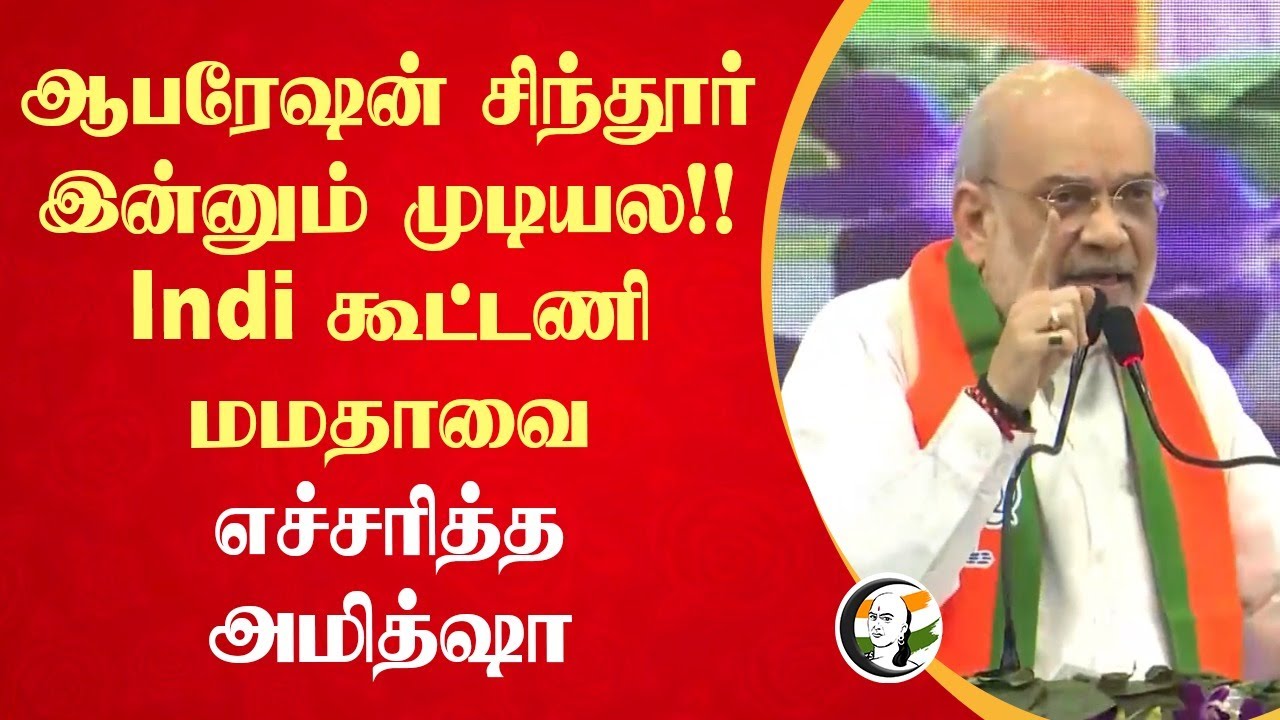 Operation Sindoor இன்னும் முடியல!! Indi கூட்டணி & Mamata-வை எச்சரித்த Amitshah | Modi | BJP
