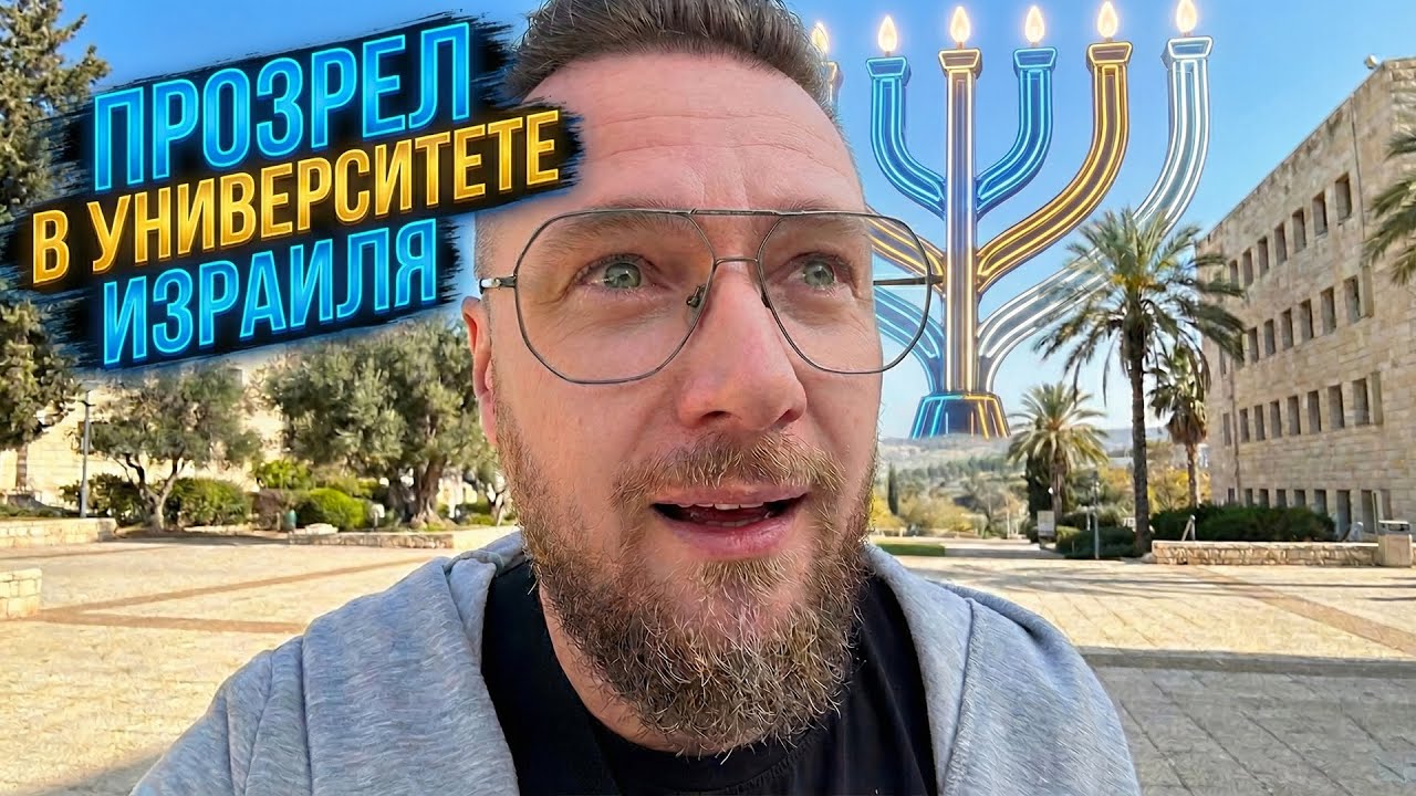 Увидел ВСЁ в Университете в Израиле! Впервые в Бар Илане