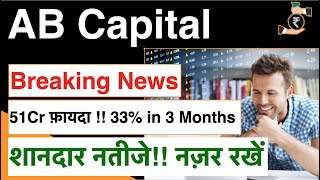 AB Capital - 51Cr फ़ायदा | 33% in 3 Months | शानदार नतीजे!! नज़र रखें | Aditya Birla Capital |