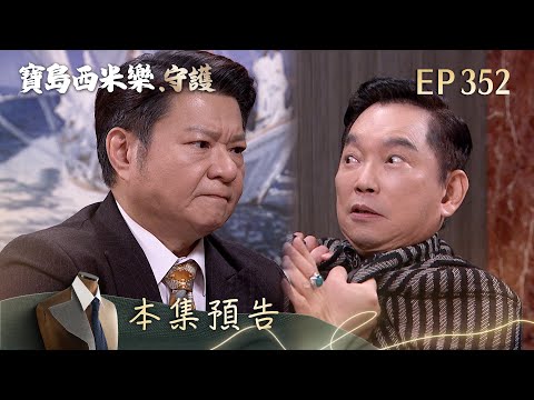 【寶島西米樂 守護】第352集預告 | 台視八點檔大戲 | FORMOSA SEBIRO EP352
