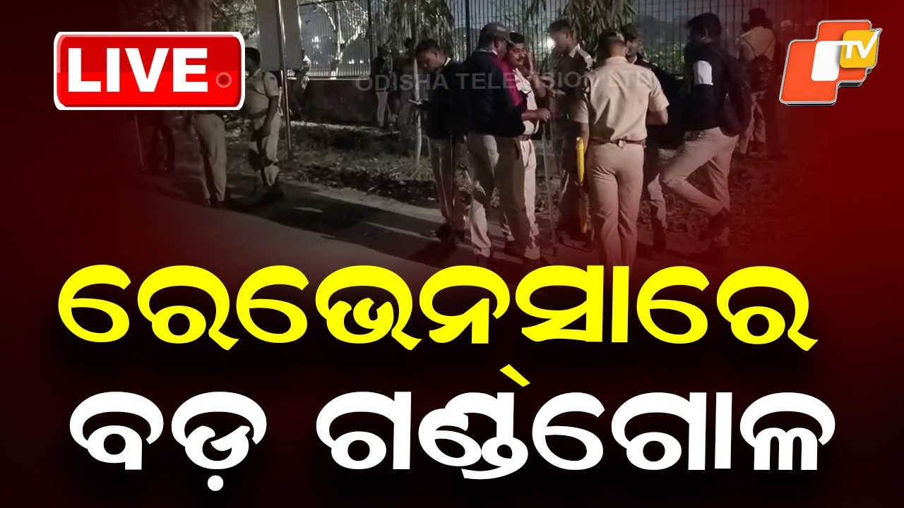LIVE | ରେଭେନ୍ସାରେ ବଡ଼ ଗଣ୍ଡଗୋଳ | Tension in Ravenshaw University Hostels | Breaking News | OTV