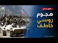 من ضفاف فوفشا.. هجوم روسي خاطف يعيد خلط الأوراق جنوب دنيبرو