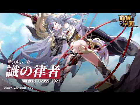 崩壊学園公式PV「識の律者」