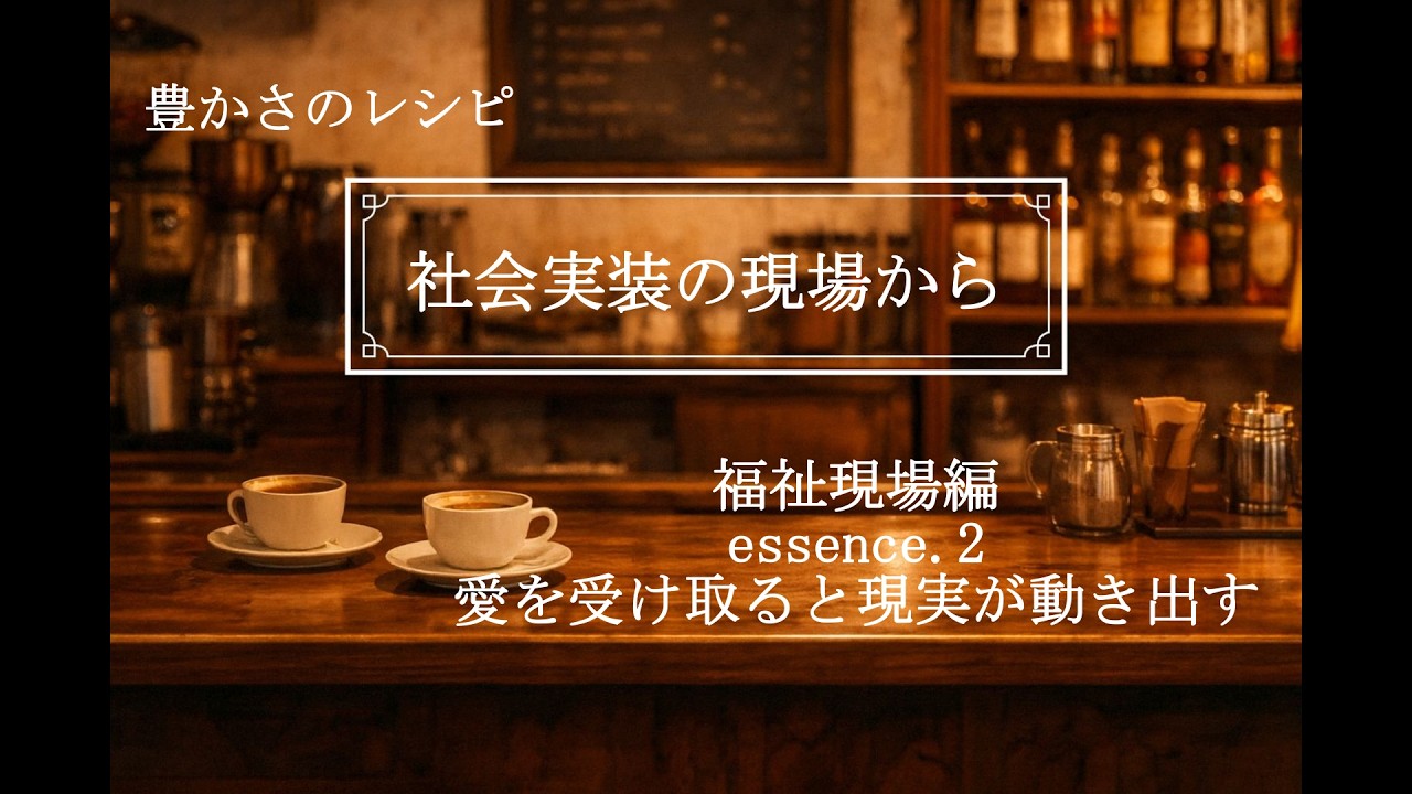 #2004 社会実装の現場から［福祉現場編.2］ 愛を受け取ると現実が動き出す
