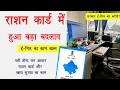 Ration Card से संबधित हुआ बड़ा बदलाव । ई -मित्र धारकों को एक और झटका ।  राशन कार्ड का काम खत्म