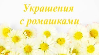 УКРАШЕНИЯ С РОМАШКАМИ канзаши МК 🌼 В конце видео результаты розыгрыша бирочек