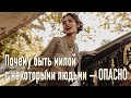 Почему быть МИЛОЙ с некоторыми людьми — ОПАСНО