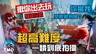 呼麻呼到被關進精神病院綁起來… 黃明志Ft.謝和弦【揪你出去玩】MV 製作花絮