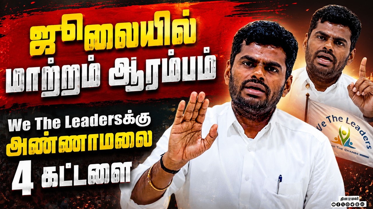 🔴LIVE : ஜூலையில் மாற்றம் ஆரம்பம் அண்ணாமலை பரபரப்பு வீடியோ !