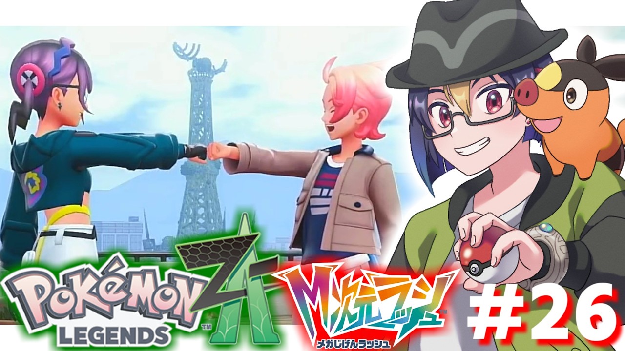 【#ポケモンZA アーカイブ#26】このミアレシティで【#ポケモンレジェンズZA/#PokemonLegendsZA/#M次元ラッシュ/#個人vtuber/#VTuber】
