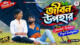 জীবন উপহার || Jibon upahar || shankar Tantubai - Payel Badhykar || Debraj_sonali || Purulia new song