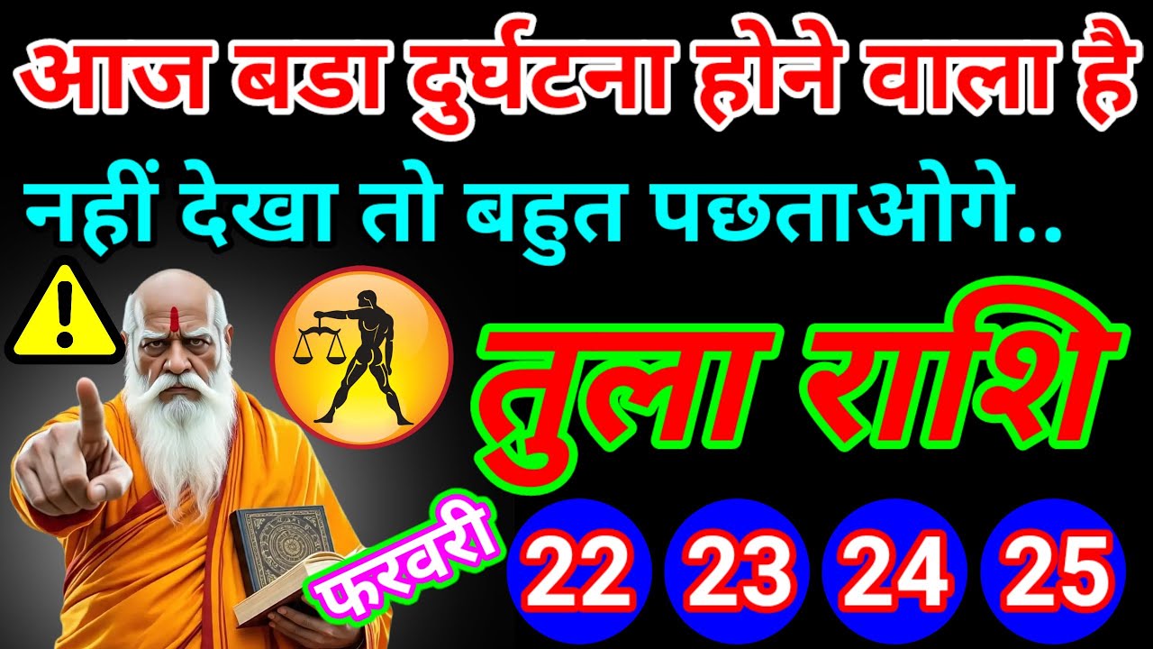 आज होने वाला है एक बड़ा दुर्घटना जो की सुनकर पांव तले जमीन खिसक जाएगा Aajkatularashifal