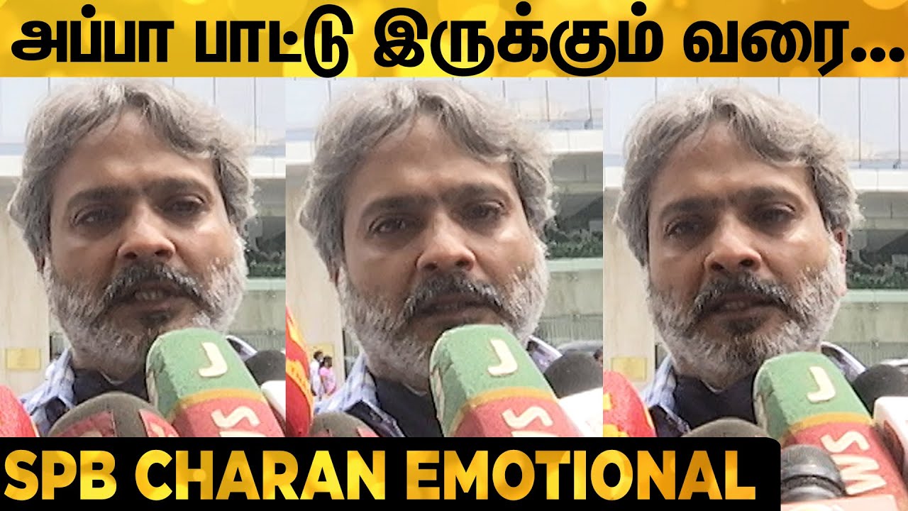 நீங்கலாம் இருக்குற வரை அப்பா இருப்பாரு! S.P.B Charan Emotional Speech  | RIP SPB | SPB