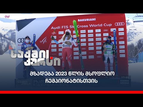 როგორ ემზადება  საქართველო  2023 წელს  გასამართი მსოფლიო ჩემპიონატისთვის?