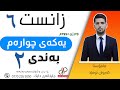 زانست ٦ وەرزی دووەم یەکەی چوارەم بەندی دووەم خۆر و ئەستێڕەکانی تر م کەیوان ئومێد
