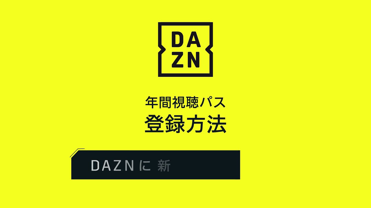 DAZN 2022年間パス