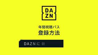 【DAZN提供】DAZN年間視聴パス　コード入力方法(新規) / トリニータチャンネル Trinita Channel【 大分トリニータ 公式】