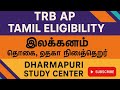TRB AP TAMIL ELIGIBILITY- இலக்கணம்-தொகை, தொகா நிலைத்தொடர் 
