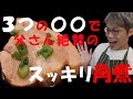 【スッキリした角煮の作り方】本物のプロが知っている、肉と脂身のうまさを引き出す方法