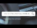 【スマホでクルマをロック】Mercedes me アプリ リモートドアロック＆アンロック｜ヤナセ