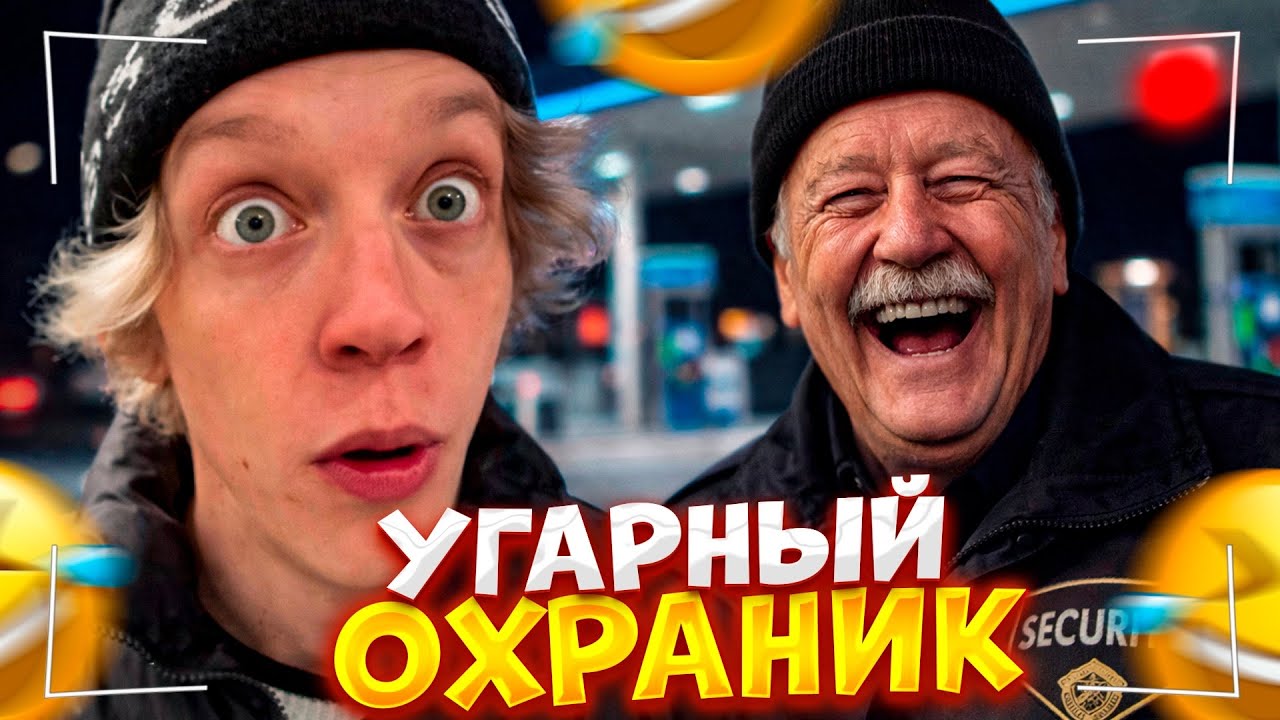 Завоз с Охраником Заправки! (Кореш,Парадеев,Раговский)
