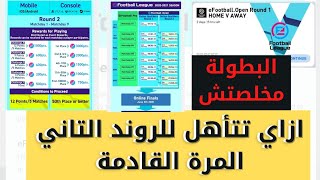 الان| ازاي تقدر تشارك في الروند التاني في المرة القادمة + الشرح الجديد للبطولة🔥😍_بيس 21 موبايل screenshot 1