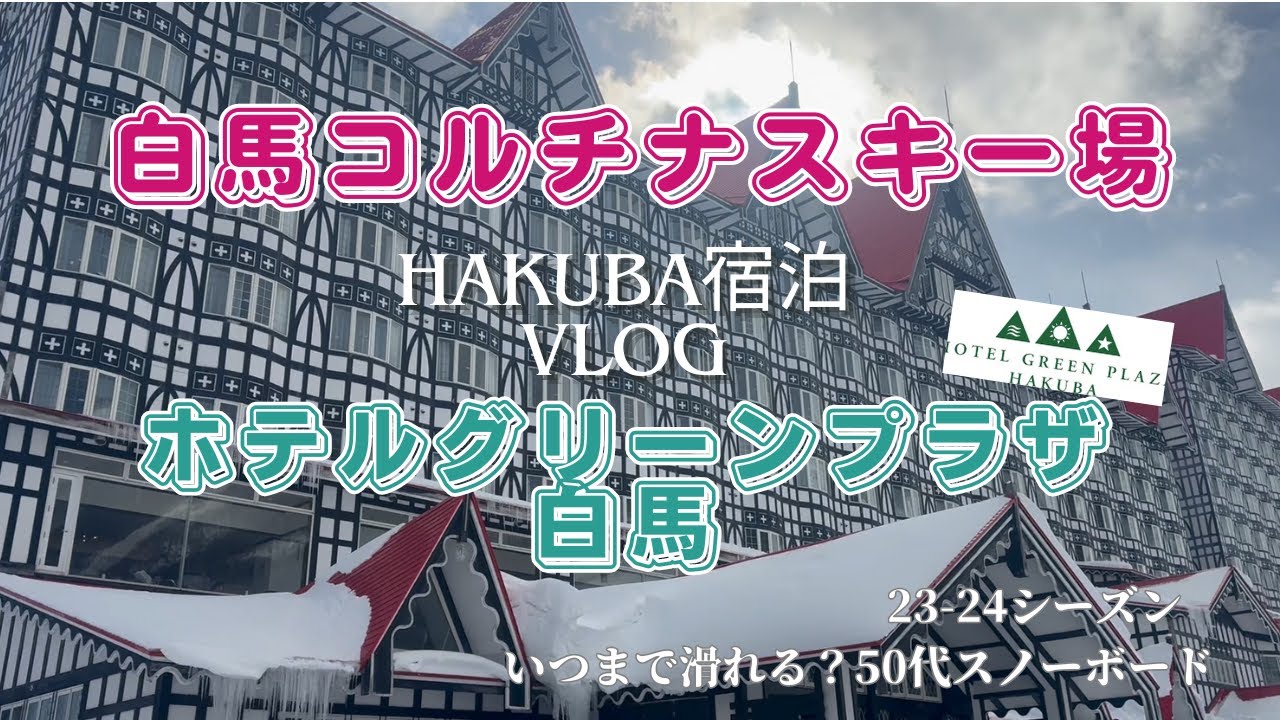 【Winter Sports vlog】「白馬コルチナスキー場」&「ホテルグリーンプラザ白馬」のご紹介♪♪【シニアスノーボード】ゲレンデ直結で便利で楽ちん☆ビールに温泉にと最高な時間でした♡♡