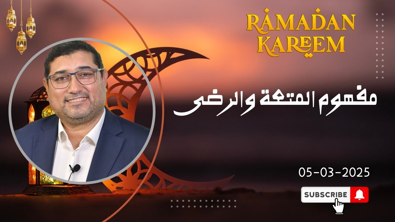 Mamoun moubark dribi 05-03-2025 | مفهوم المتعة والرضى
