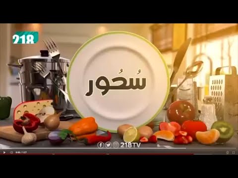 مشوار الشيف حنان العالم فى برنامج سحور على قناة الليبية 218 فى رمضان 2020 