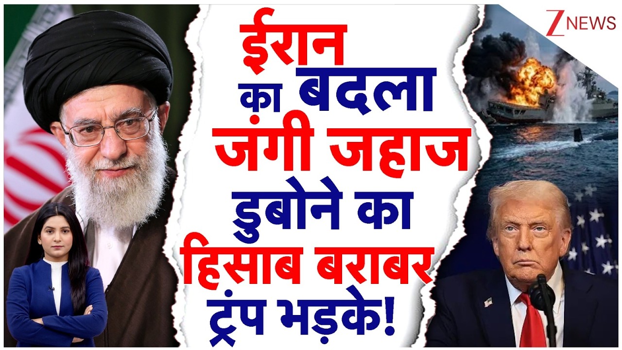 ईरान का बदला जंगी जहाज डुबोने का हिसाब बराबर ट्रंप भड़के! | Sri Lanka | Zee News