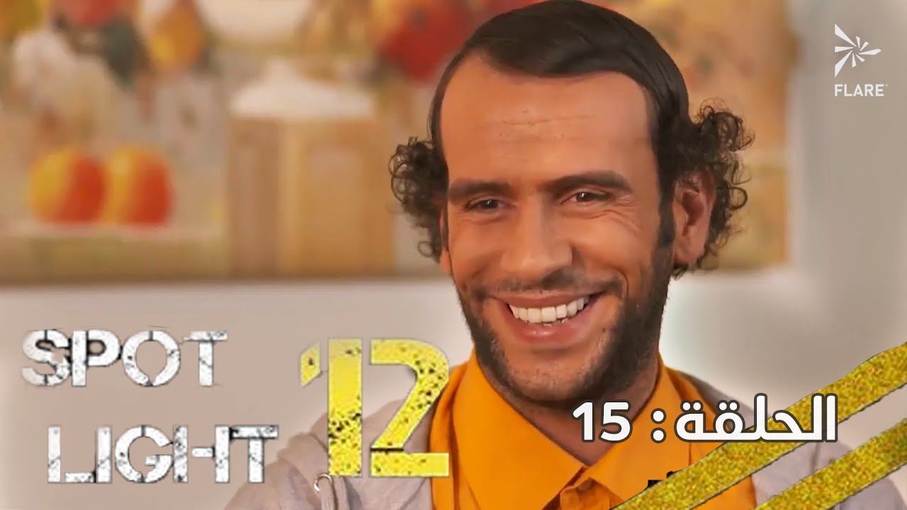 #بقعة_ضوء  12 الحلقة 15 Spot_Light Season 12 Episode#