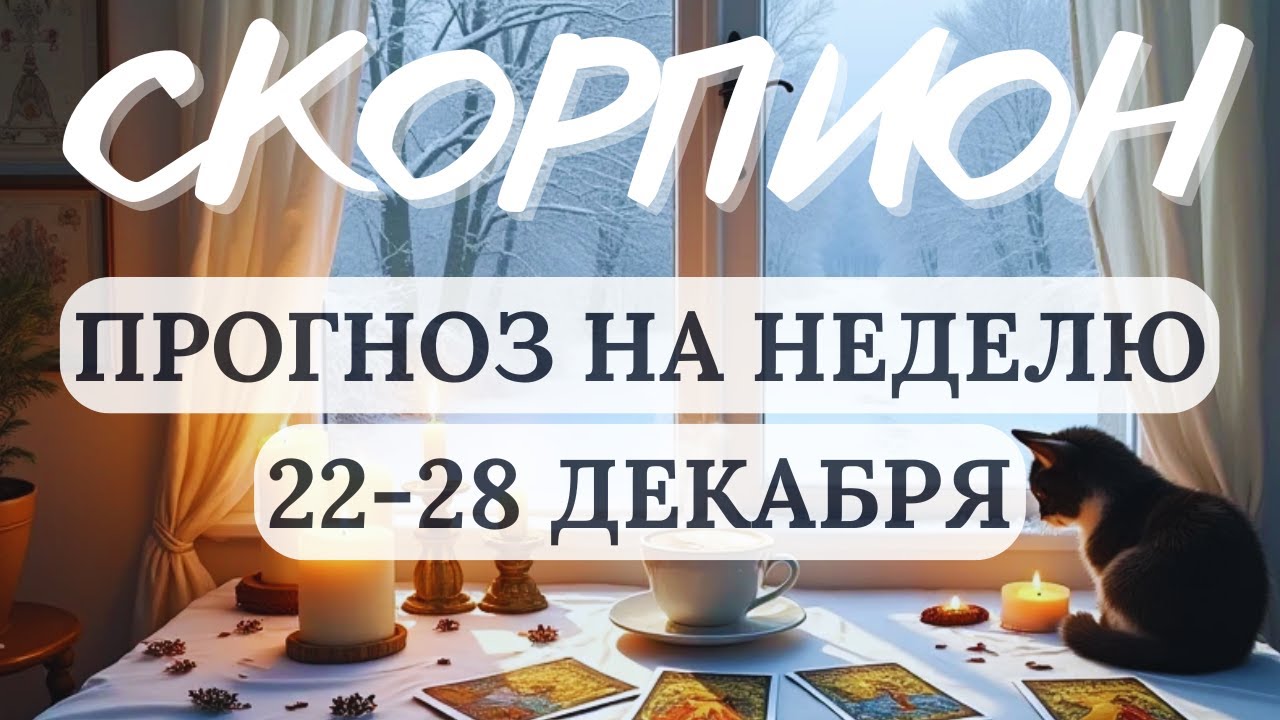 СКОРПИОН♏БУДЬТЕ БДИТЕЛЬНЫ, ОСОБЕННО В ФИНАНСОВЫХ ВОПРОСАХ♏ГОРОСКОП НА НЕДЕЛЮ С 22 ПО 28 ДЕКАБРЯ 2025