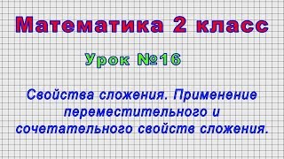 Математика 2 класс (Урок№16 - Свойства сложения.Переместительное и сочетательное свойство сложения.)