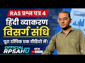 RAS Mains Paper 4 Hindi Grammar | विसर्ग संधि :शार्ट ट्रिक और नियम | Official Rpsahu